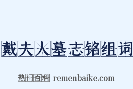 戴夫人墓志铭组词是什么意思的图片